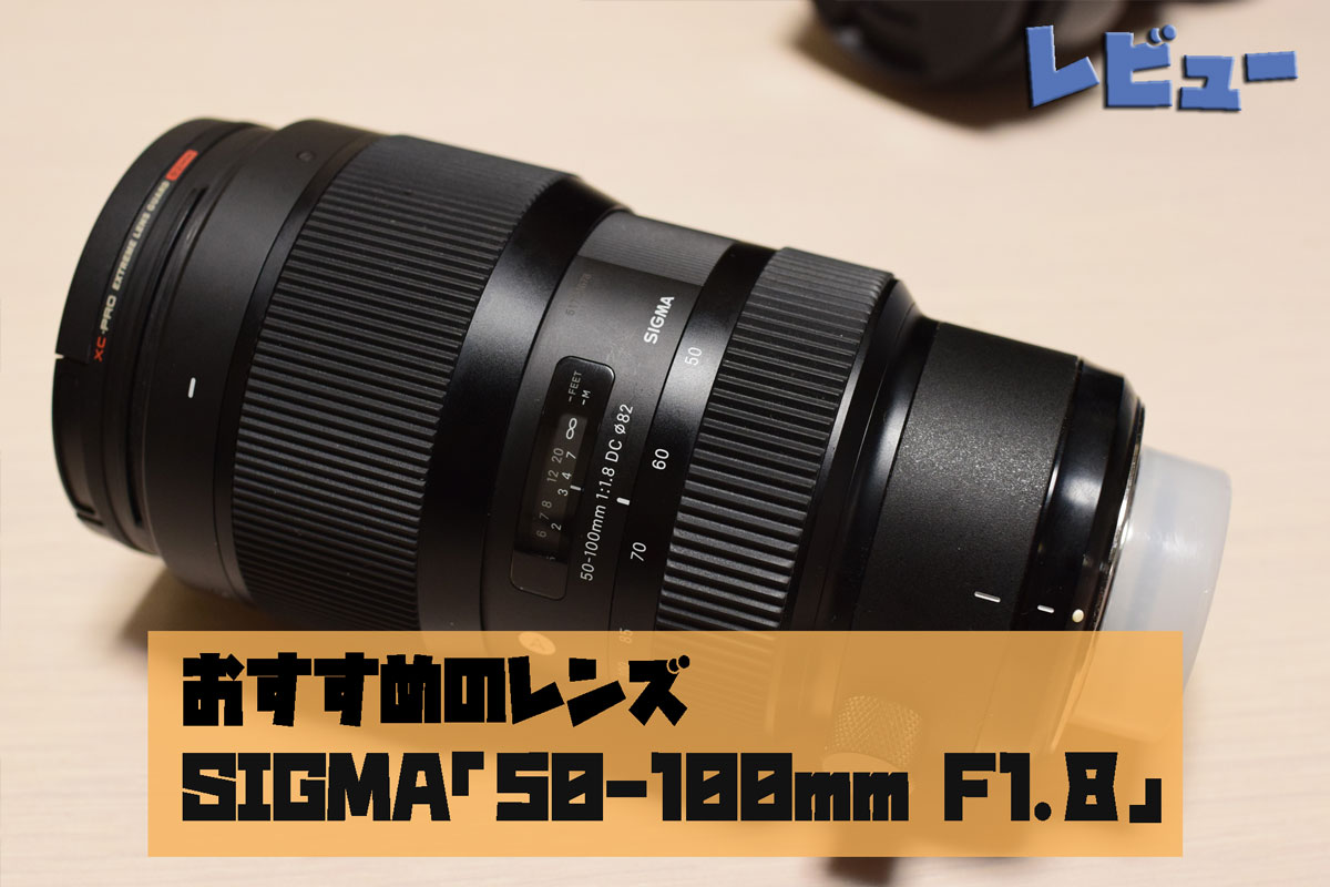 おすすめレンズ「SIGMA 50-100mm F1.8」を紹介！価格の比較やレンタル 