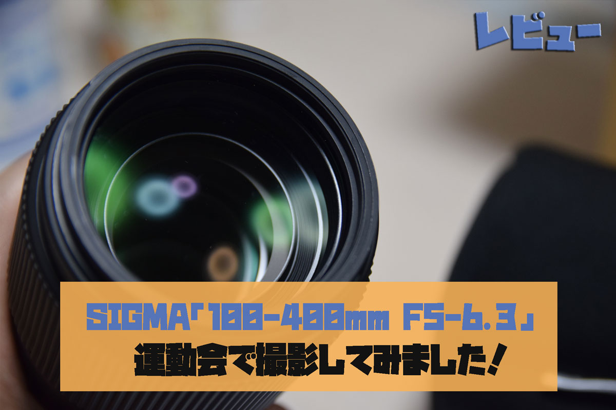 SIGMA「100-400mmF5-6.3」運動会で大活躍のコスパ最強望遠レンズ